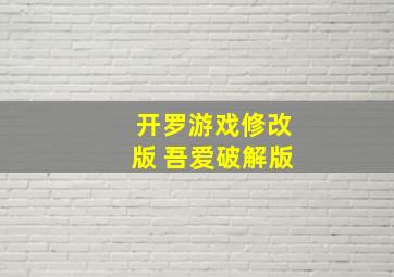 开罗游戏修改版 吾爱破解版